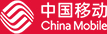 中国移动